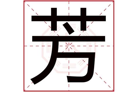 芳字五行|芳字的五行属性